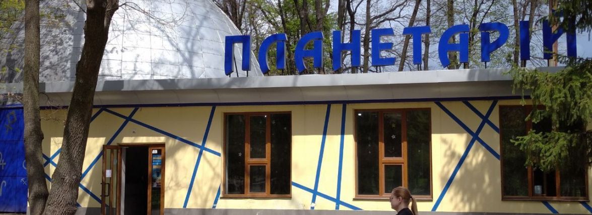 «Зоряний дощ», полярне сяйво і 100 програм: скільки коштує відвідати єдиний в Україні планетарій?