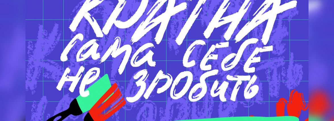 Вінничан запрошують долучитися до конкурсу «Країна сама себе не зробить»