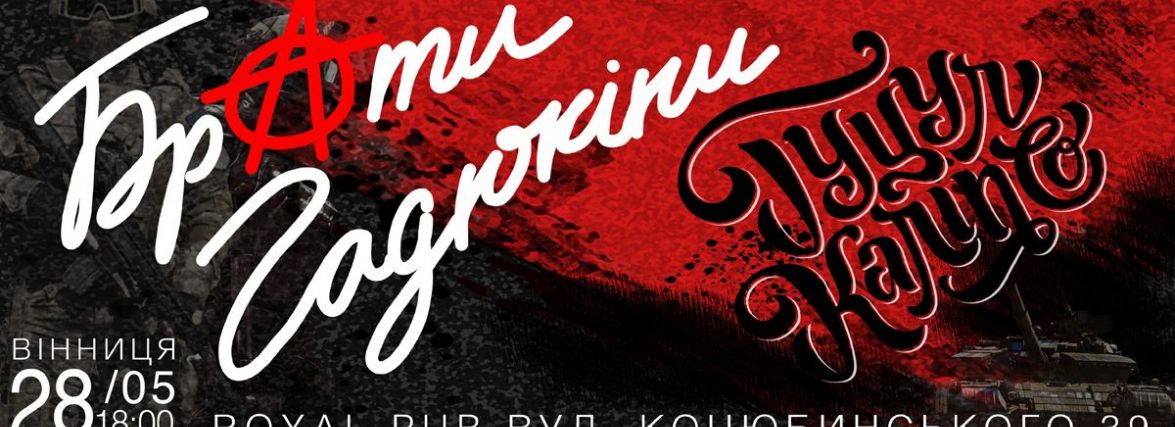 Брати Гадюкіни вирушають в благодійний тур Україною на підтримку ЗСУ (новини компаній)