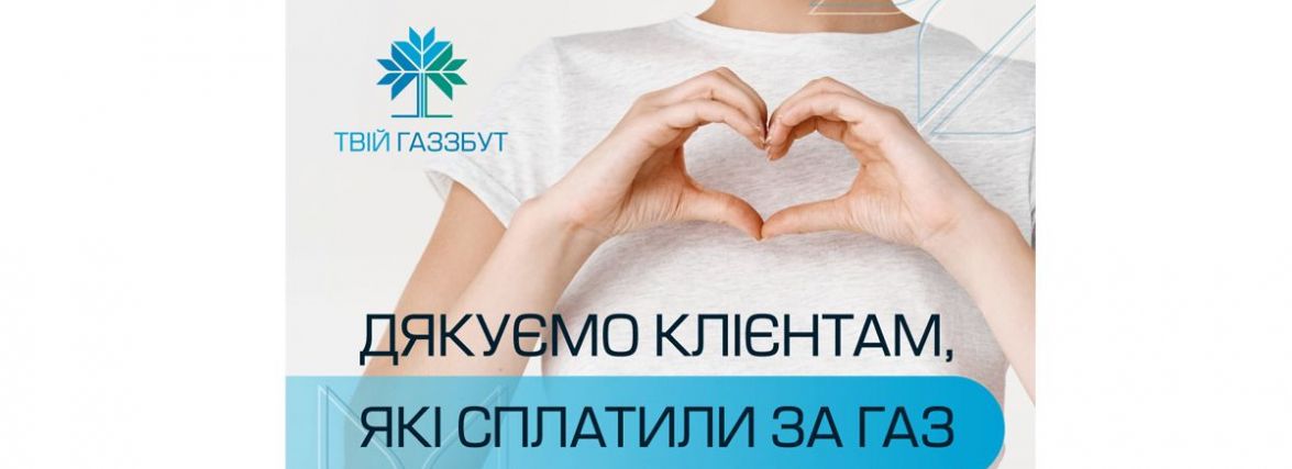 «Вінницягаз Збут» дякує 305 тисячам клієнтів, які вчасно розрахувались за газ у квітні (новини компаній)