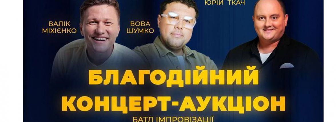 Благодійний концерт-аукціон Improv Live Show