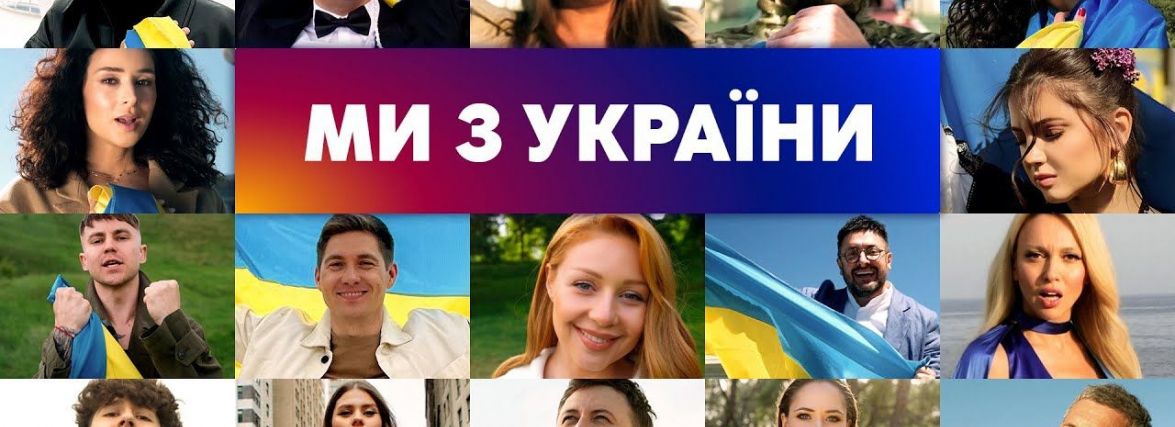 «Ми з України»: наші зірки виконали потужний хіт літа 2022 року