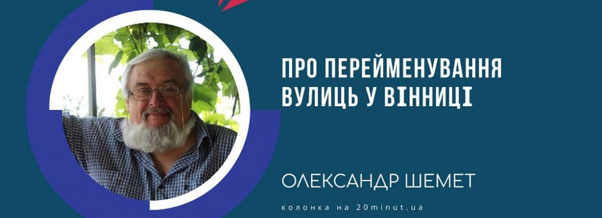 Колонка Олександра Шемета: «Є вулиці центральні, а є...»