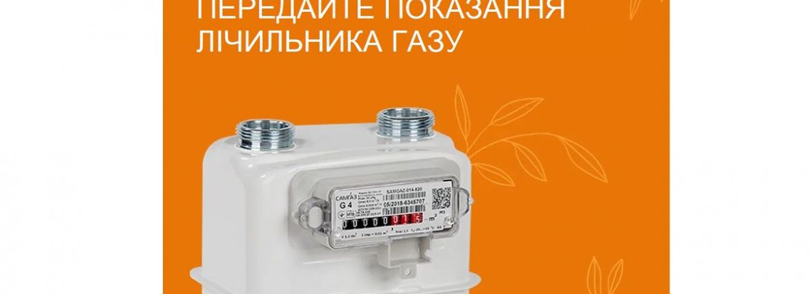 Якщо змінився постачальник газу, кому передавати показання лічильника? (новини компаній)