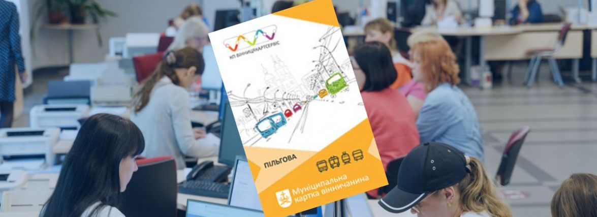 Переселенці-пільговики можуть безплатно отримати «Картку вінничанина». Куди звертатись?