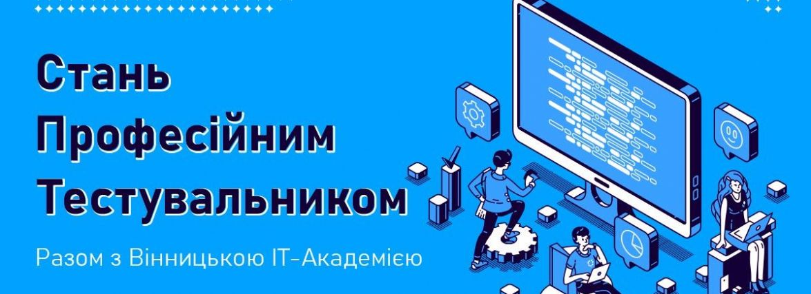 Як гарантовано увійти в ІТ-індустрію тестувальником? (новини компаній)