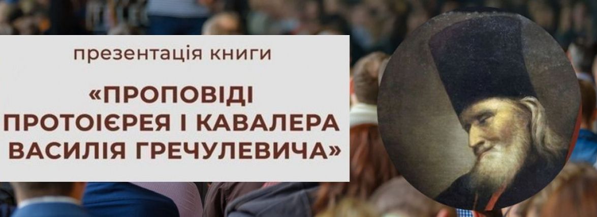 Вінничан запрошують на презентацію першої у світі збірки проповідей українською мовою