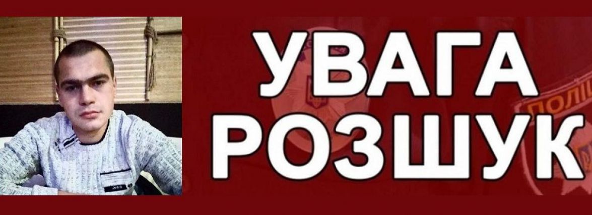 Чотири дні немає зв'язку. На Вінниччині зник 32-річний чоловік