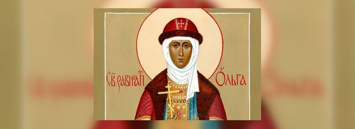 Завтра — день святої рівноапостольної Ольги. Що треба зробити в це свято?