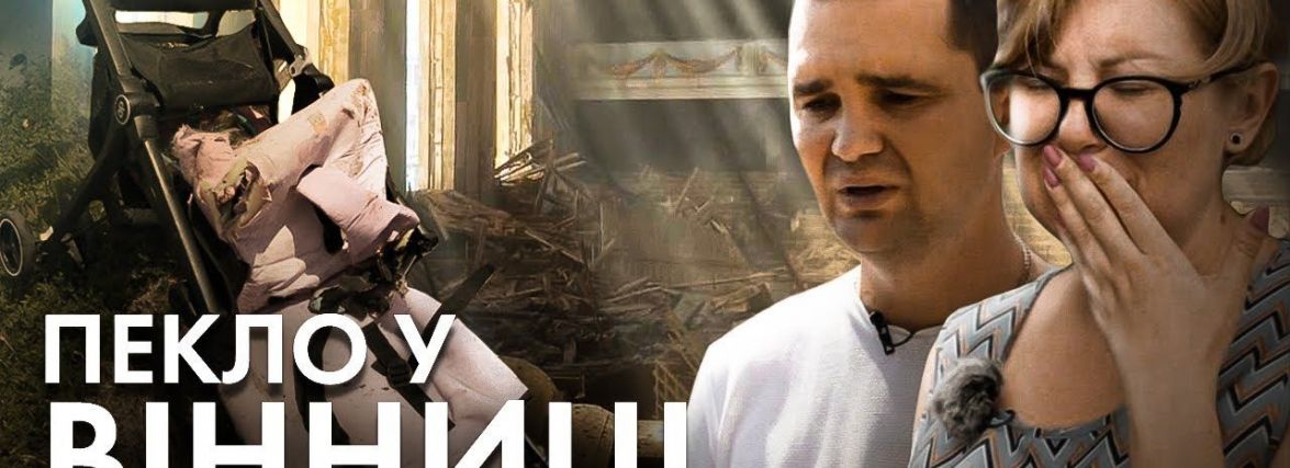 «Пошматовані постраждалі лежали під уламками»: свідки про ракетний удар у Вінниці