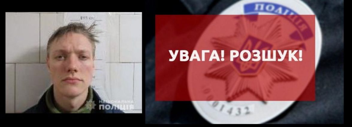 Поліція розшукує підозрюваного в особливо тяжкому злочині. Просять допомоги