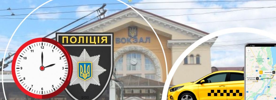 Чи можливо у Вінниці доїхати на вокзал і з нього під час комендантської години?