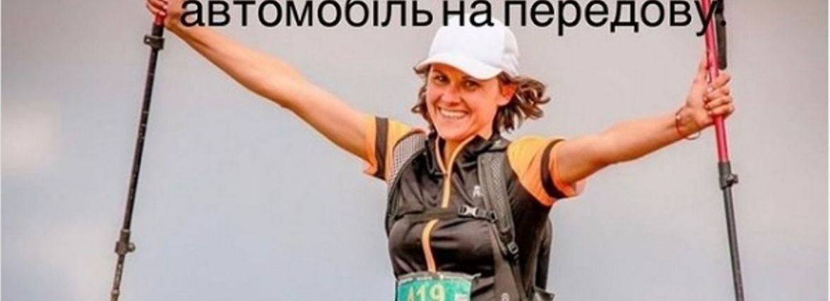 «Гроші потрібні вже!» Приєднуйтеся до марафону, щоб купити автомобіль для земляків на передову