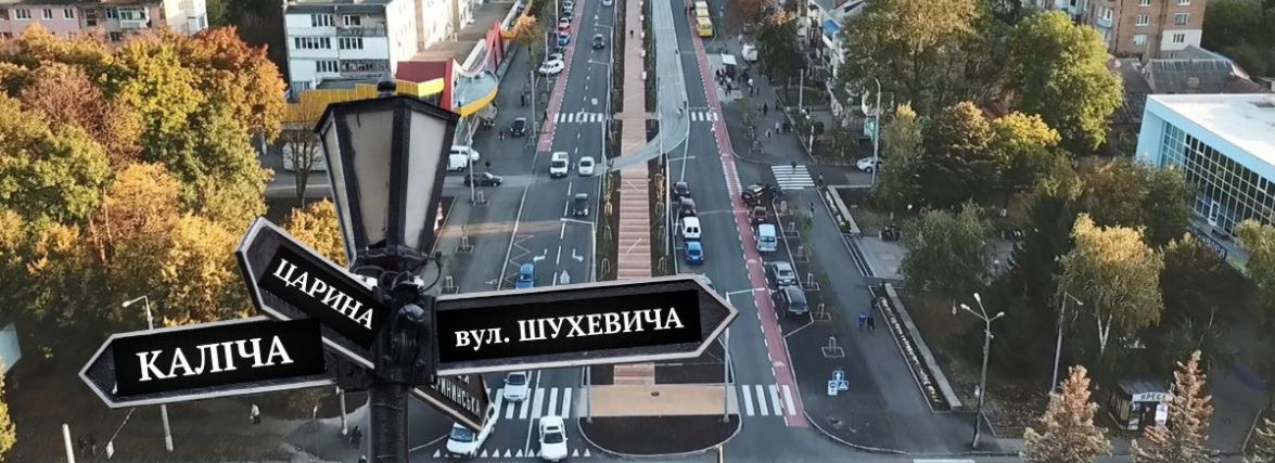 Площа Каліча та вулиця Шухевича: пройдіть тест на знання майбутніх топонімів Вінниці