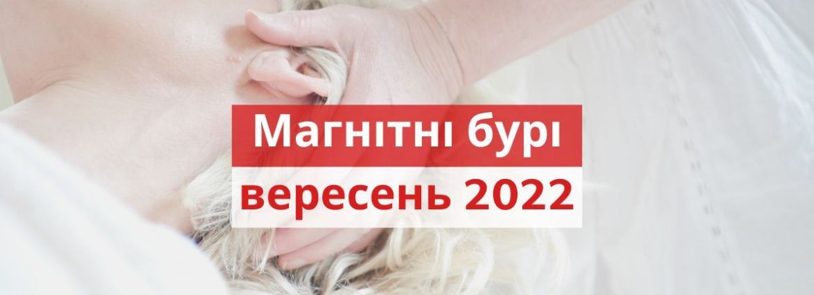 Магнітні бурі у вересні 2022: календар, коли небезпечні дати в Україні ...