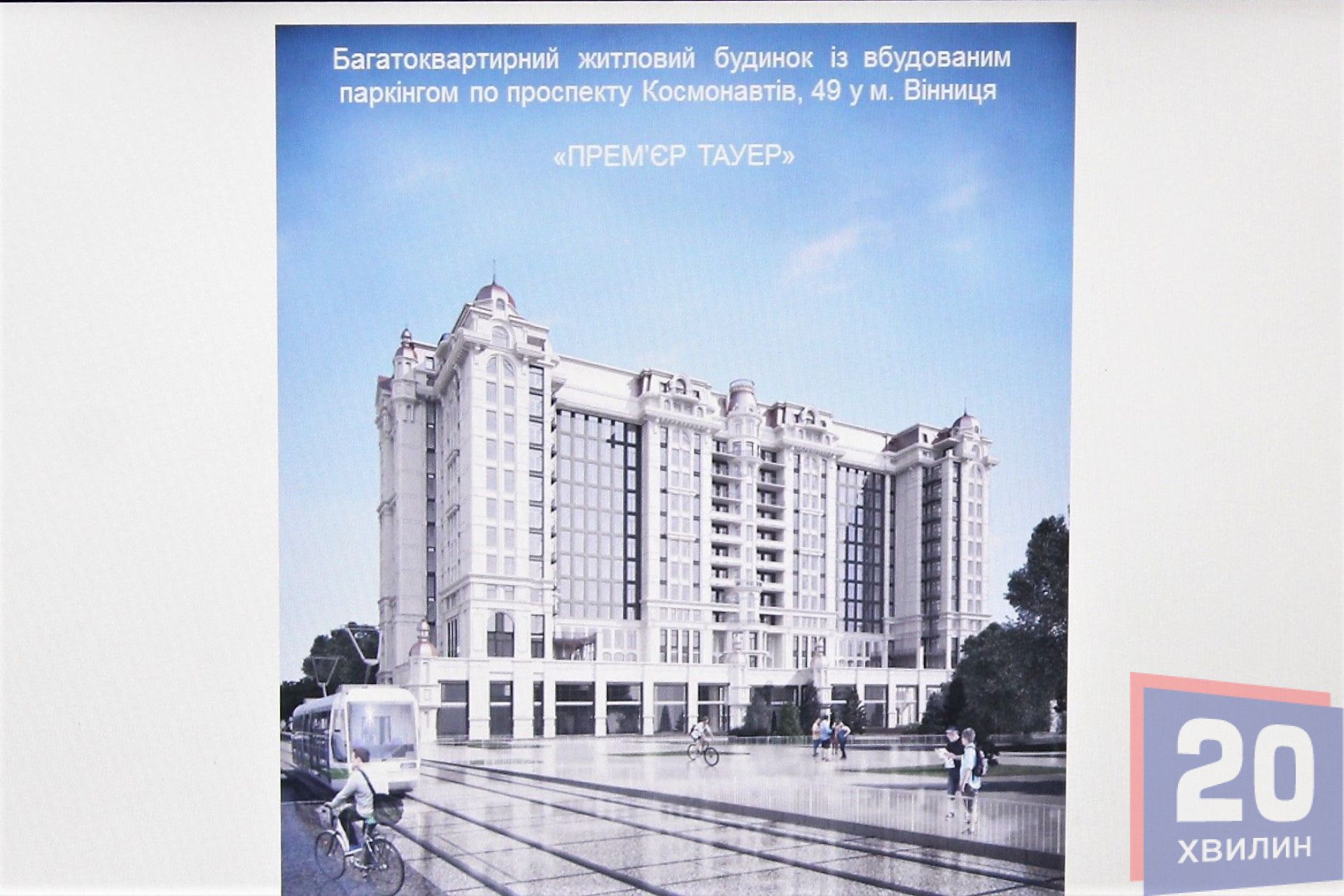 Елітну багатоповерхівку охрестили "Прем'єр Тауер"