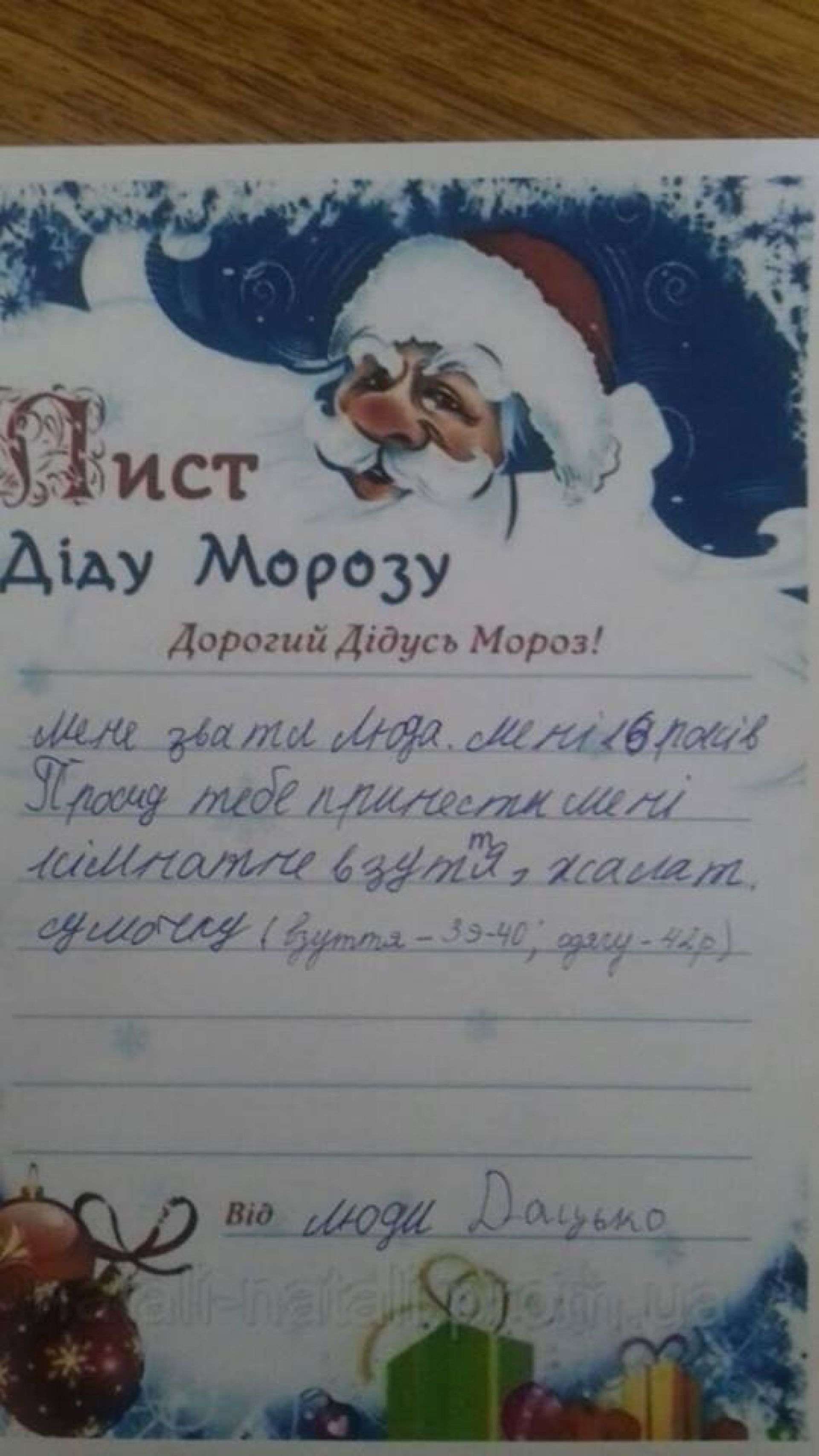 Від Люди Дацько
Мене звати Люда, мені 16 років. Прошу тебе принести мені кімнатне взуття, халат та сумочку. (взуття – 39-30, одяг – 42р.)