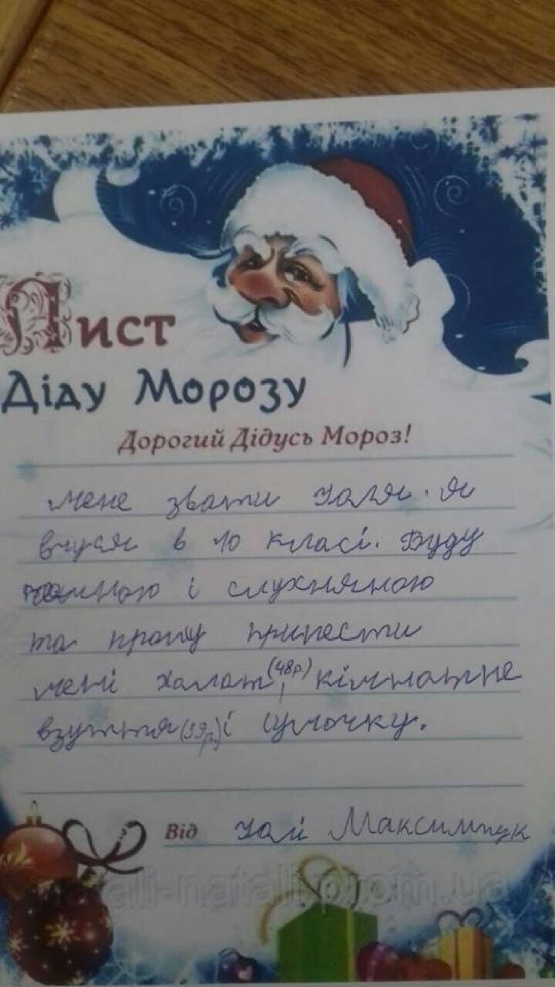 Від Юлі Максимчук
Мене звати Юля, я вчуся у 10 класі. Буду чемною та слухняною та прошу принести мені халат(48р.), кімнатне взуття  (39р.), сумочку.