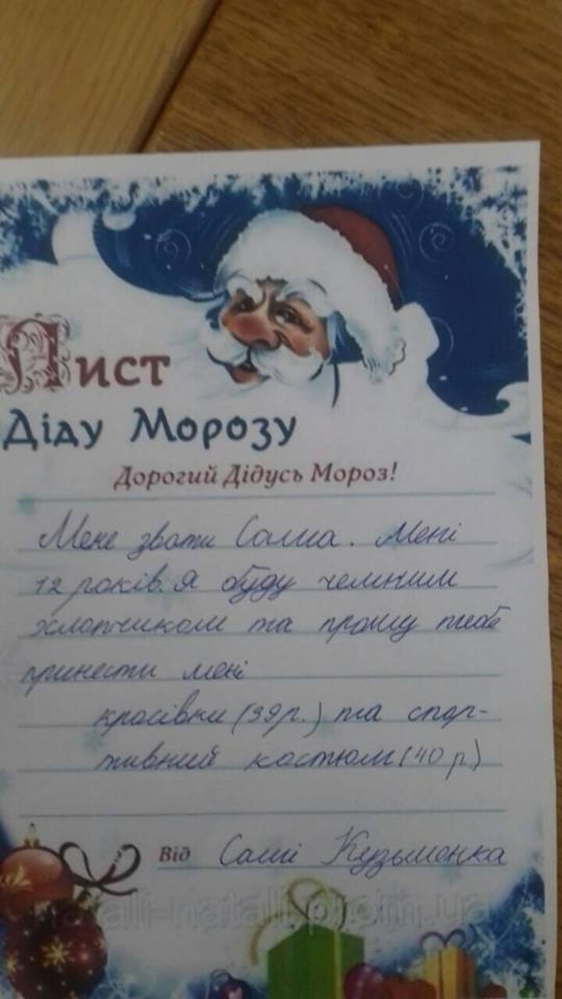 Від Саші Кузьменка
Мене звати Саша. Мені 12 років. Я буду чемним хлопчиком та прошу тебе принести мені кросівки 39 розміру та спортивний костюм 40 розміру.