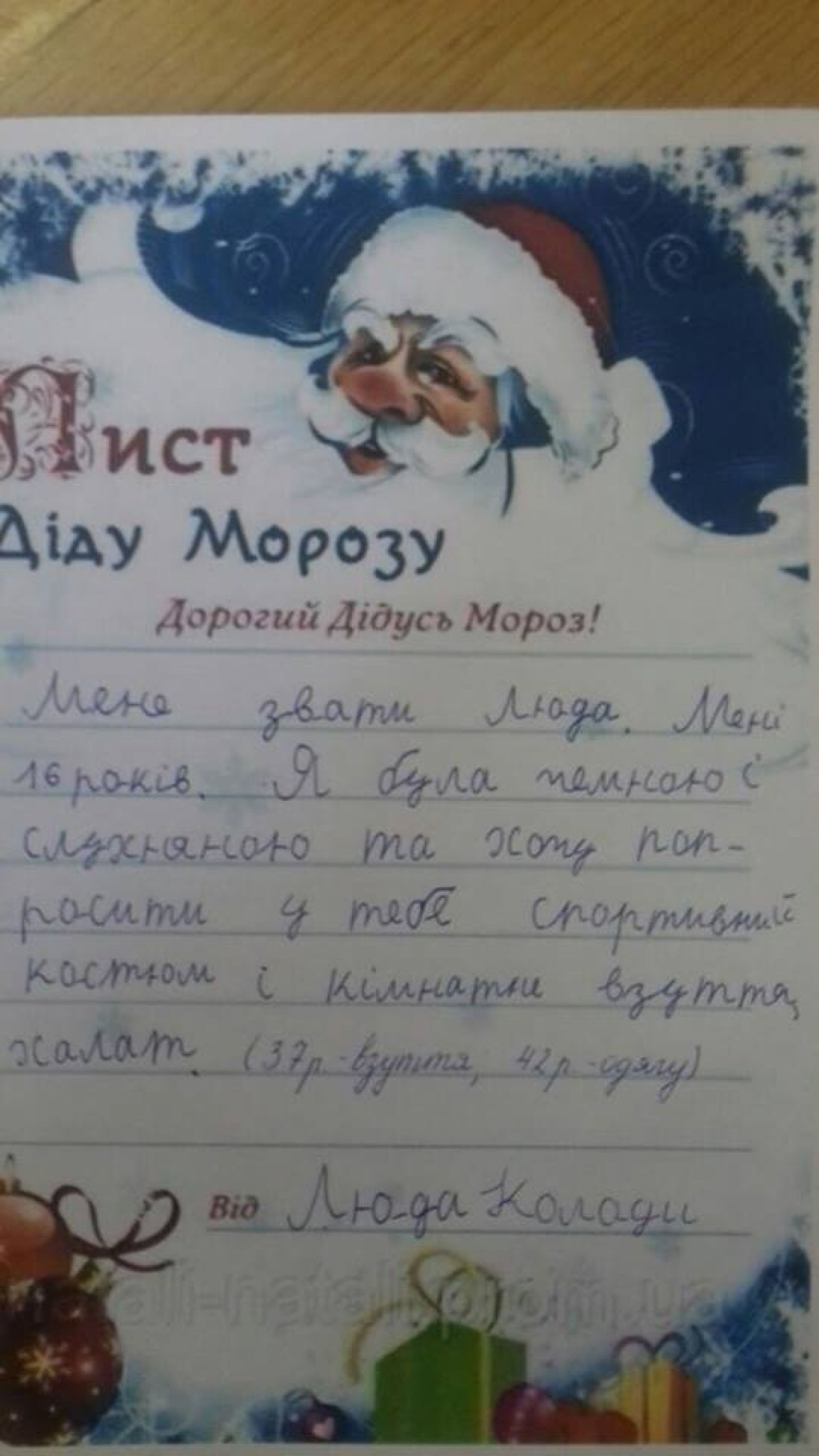 Мене звати Люда. Мені 16 років. Я була чемною і слухняною. Хочу попросити у тебе спортивний костюм, кімнатне взуття і халат
(37р- взуття, 42 - одягу)
Людмила К.