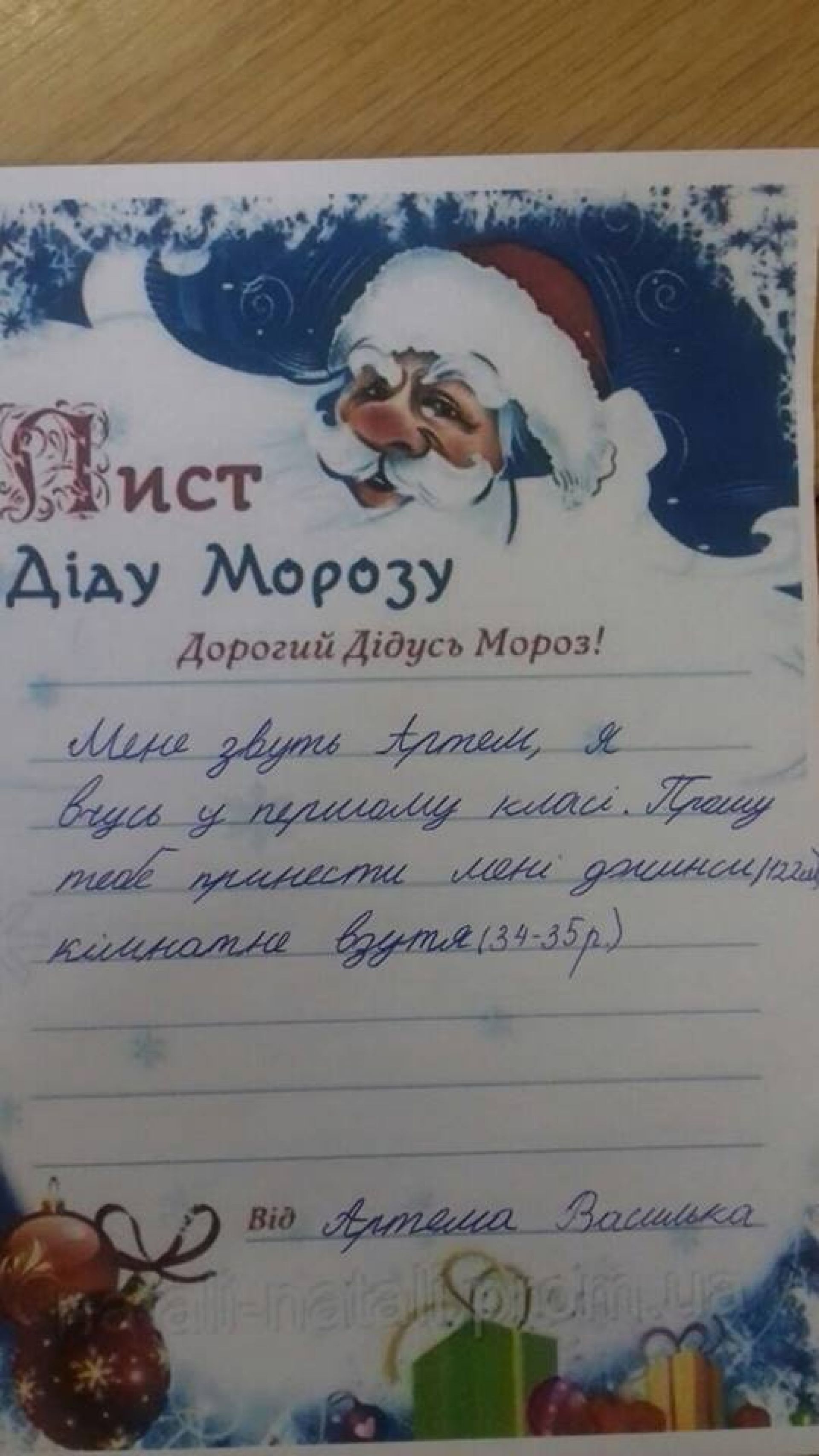 Мене звати Артем, я навчаюсь у першому класі. Прошу тебе принести мені джинси (122см), кімнатне взуття (34-35 розмір)
Артем Василько