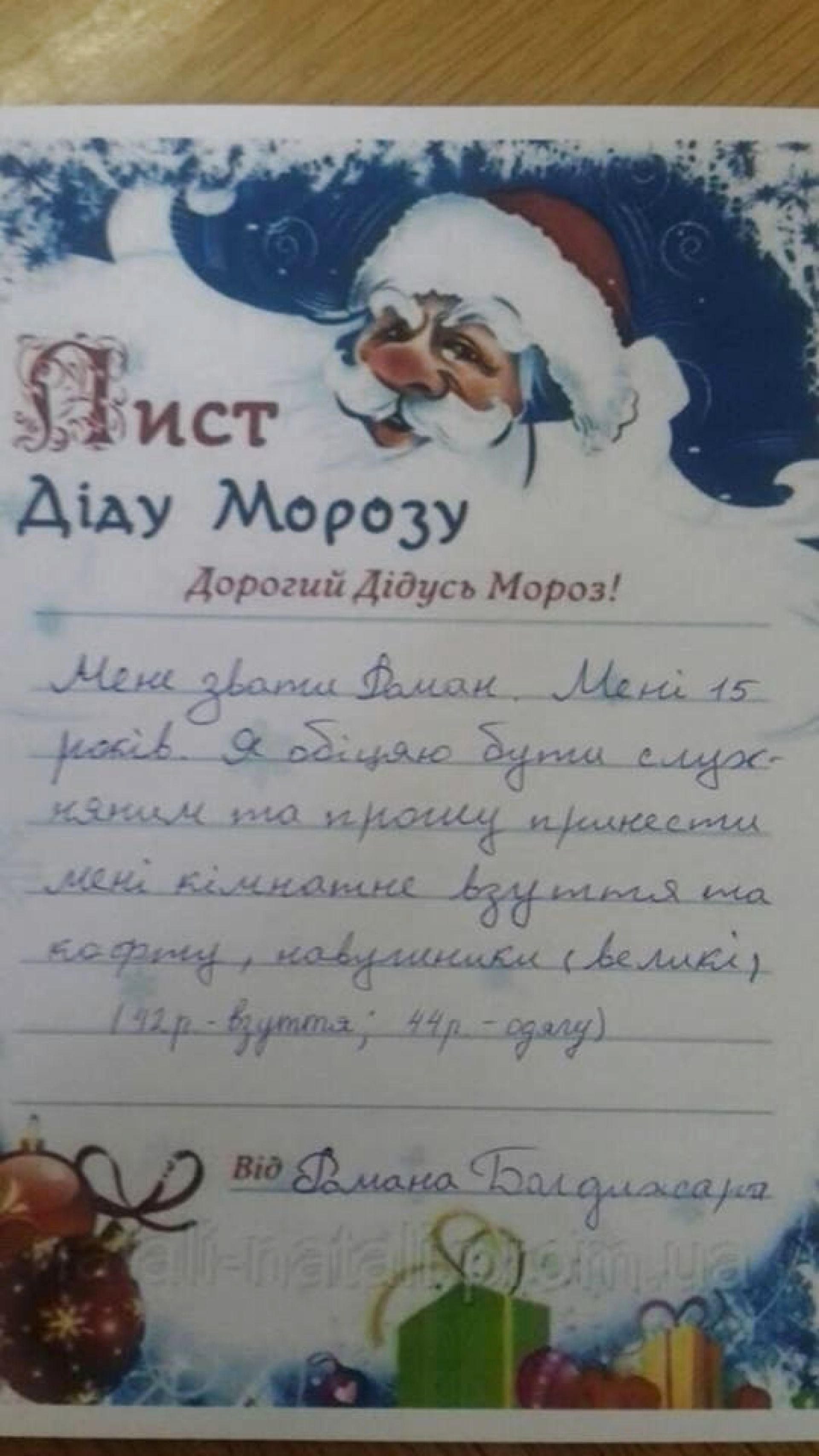 Мене звати Роман. Мені 15 років. Я обіцяю бути слухняним та принести мені кімнатне взуття, ковтинку та навушники (великі)
42- розмір взуття
44- одягу
Роман Б.
