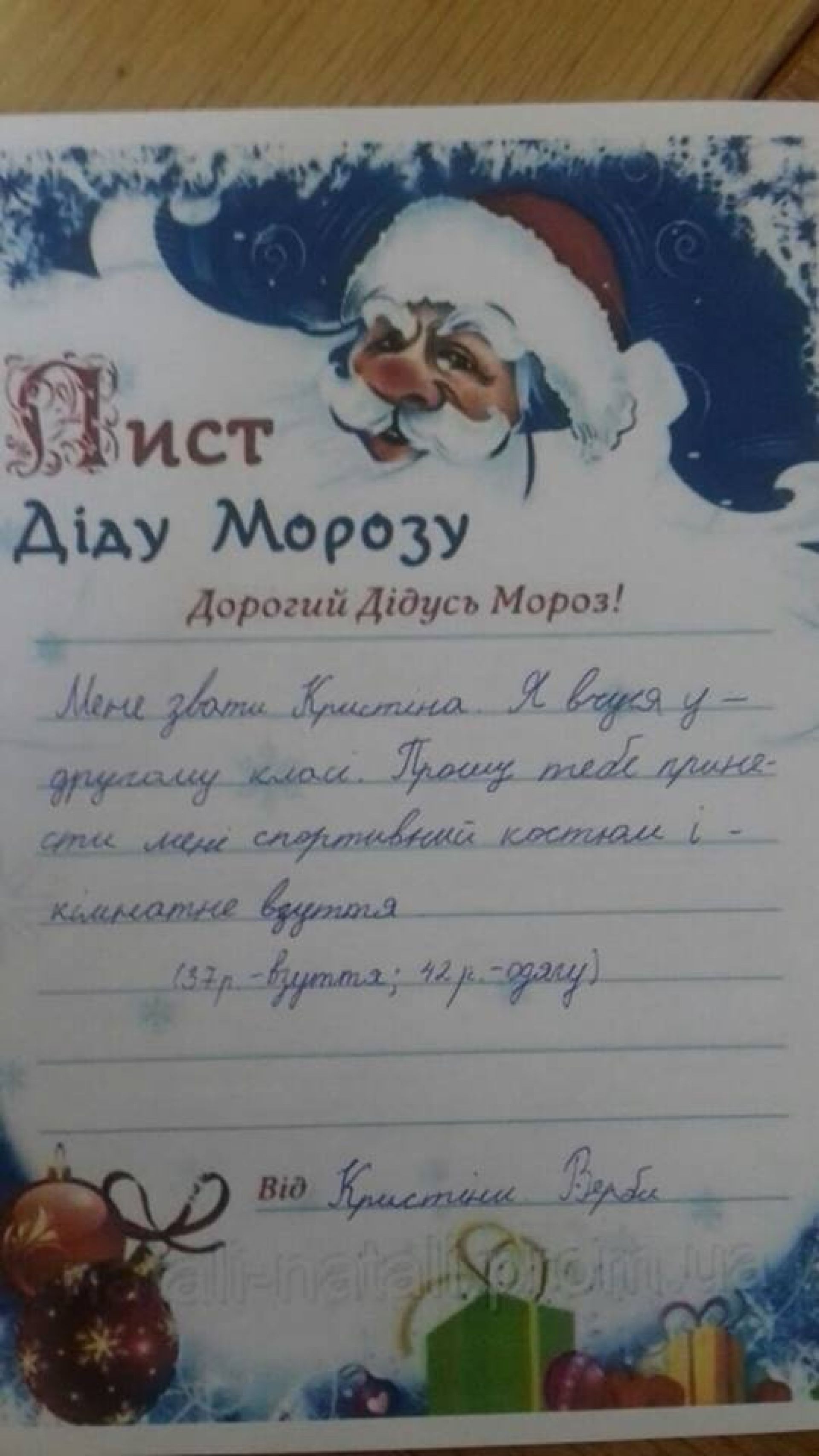 Мене звати Христина, я вчусь у другому класі. Прошу тебе принести мені спортивний костюм і кімнатне взуття (37 розмір взуття, 42 р - одягу)
Від Христини Верби