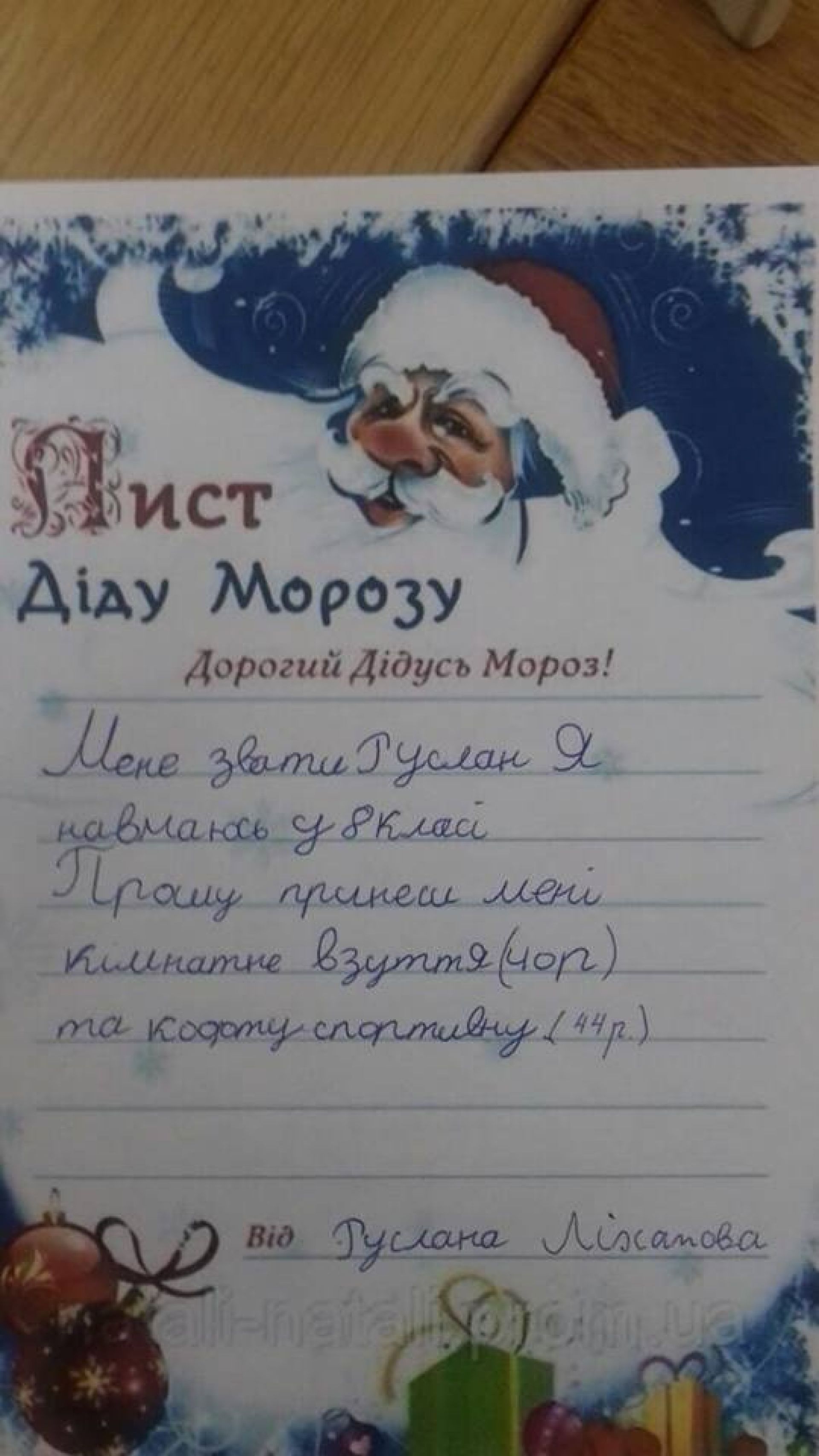 Від Руслана Ліхатова 
Мене звуть Руслан. Я навчаюся у 8 класі. Прошу принести мені кімнатне взуття (чорне) та кофту спортивну 44 розміру