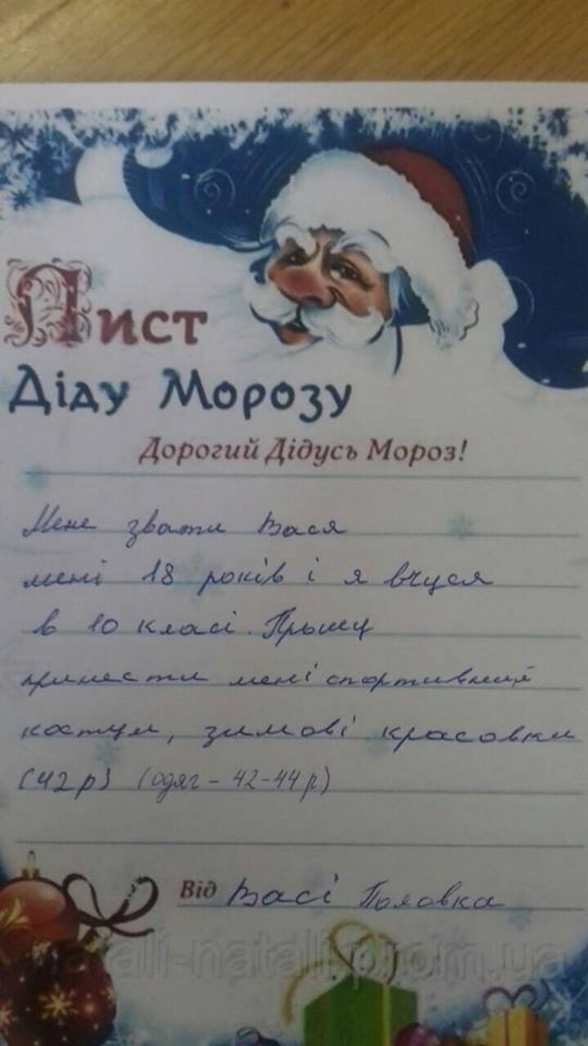 Від Васі Половка
Мене звати Василь, мені 18 років і я вчуся в 10 класі. Прошу принести мені спортивний костюм, зимові кросівки (42р.) (одяг – 42 -44р.)