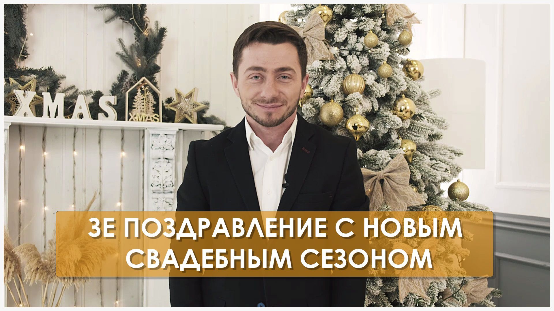 Новогоднее поздравление гаранта свадеб