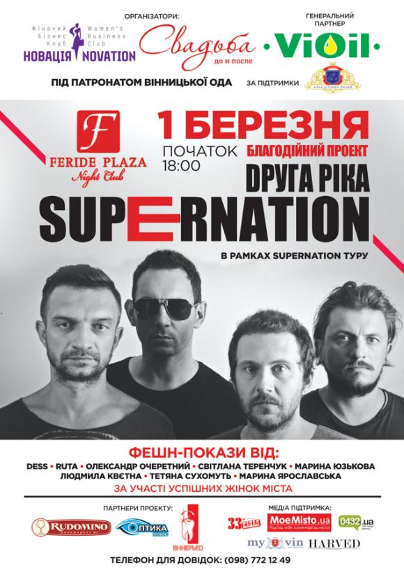 У березні «Друга ріка» даватиме у Вінниці благодійний концерт, фото №1 на сайті 20minut.ua